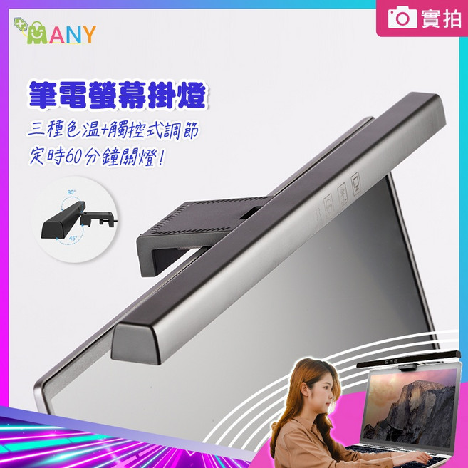 MANY 螢幕掛燈 LED夾燈 電腦燈 筆電燈 無級調光 三種色溫 定時關燈, 50CM桌上型 請選店到店