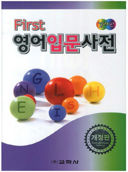 교학사 2026 First 영어입문사전 영어사전 시험