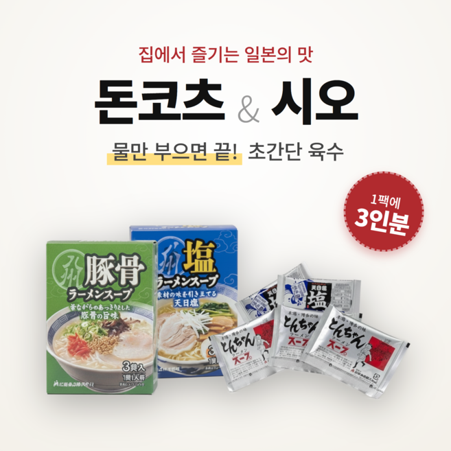 일본직수입 마츠바라 후쿠오카 하카타 돈코츠 시오 라멘 소스 3인분 일본 라멘 육수 스프 캠핑 밀키트, 01. 돈코츠 (진한맛) 3개입