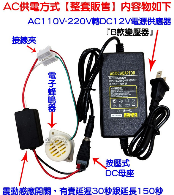 電子蜂鳴器 警報器 DC12V, 1個, Ｂ款變壓器＋震動感應開關１５０秒＋蜂鳴器