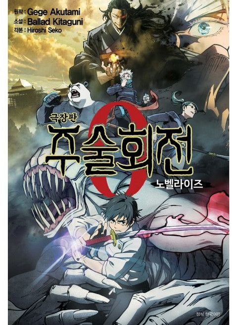 라이트노벨 극장판 주술회전 0 노벨라이즈, Gege Akutami, Ballad Kitaguni, 서울미디어코믹스