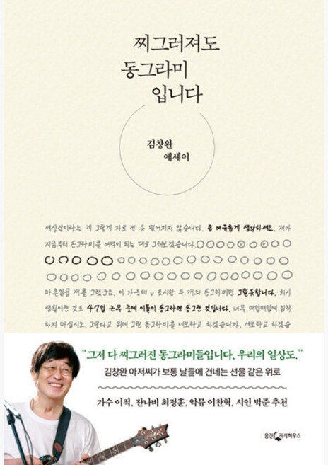 찌그러져도 동그라미입니다 - 김창완 에세이 - 김창완