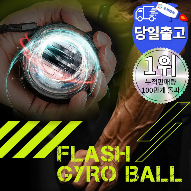 플레시 자이로볼 4세대 전완근 악력 손목 운동기구 스트레칭 파워볼, 1개, 챌린지