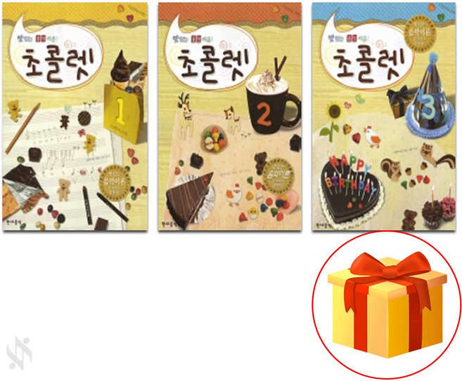 맛있는 음악 이론 초콜렛 1~3 전 3권 세트 Piano textbook 음악 이론 교재