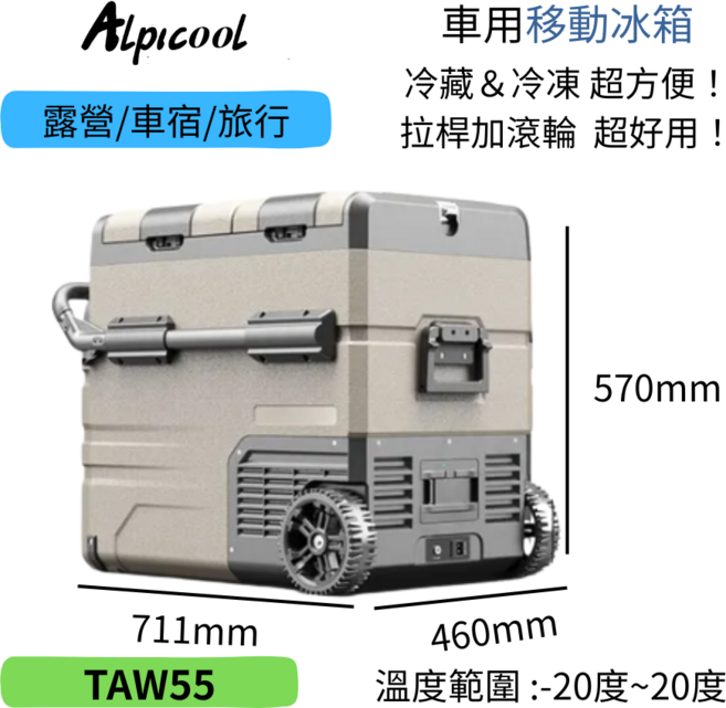 Alpicool TAW55 車用移動冰箱，露營車宿旅行適用，製冷冷凍雙功能，滑輪拉桿設計方便移動, 沙色, 55ml