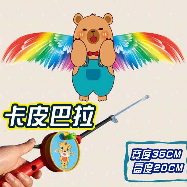 釣竿風箏 抖抖風箏 動態風箏 30米長線 兒童風箏, 1個, 風箏卡皮巴拉款