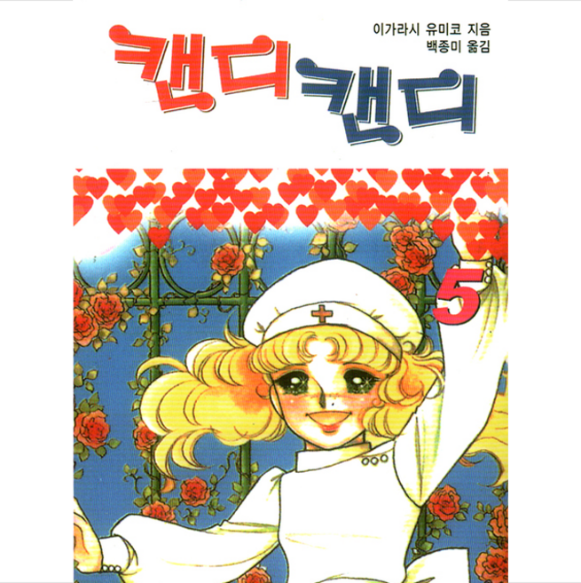캔디캔디 문고판 5, 하이북스, 마즈키 교코 원작/이가라시 유미코 저/백종미 역, 9791197035166