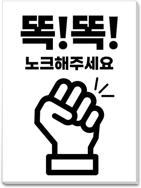 똑똑 노크 해주세요 안내 표지판 170X230mm, 1개