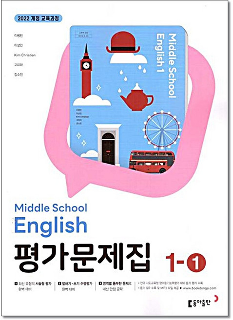 중학 영어 1-1 평가문제집 이병민 동아출판, 중등 1-1, 영어영역