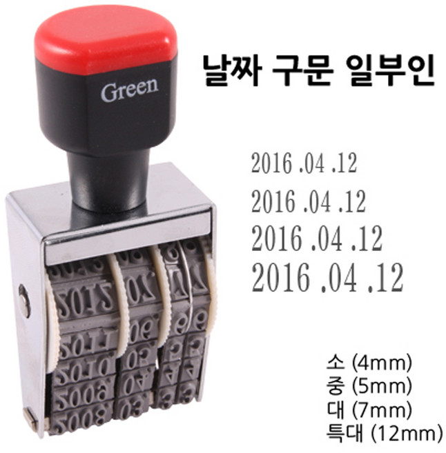 그린피앤에스 날짜구문 일부인 날짜도장 대 7mm, 단품, 1개