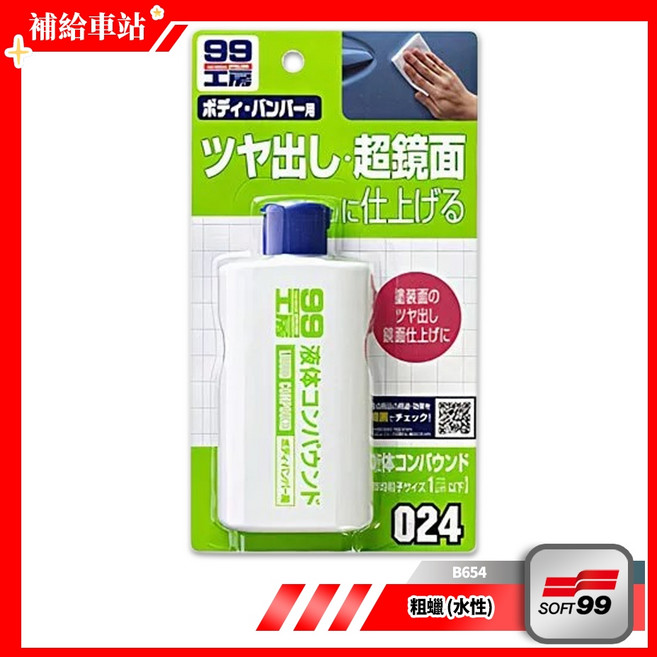 SOFT99 99工房 水性粗蠟 B654 液體研磨劑 金屬拋光 微細痕去除, 1個, 125ml