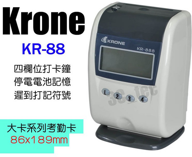 [贈卡架考勤卡] 立光 Krone KR-888 單色列印 四欄位微電腦打卡鐘