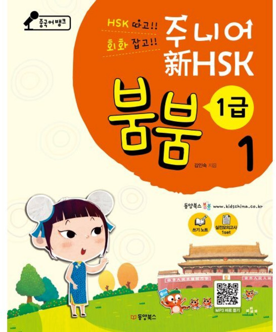 중국어뱅크 주니어 新HSK 붐붐 1 - 1급, 동양북스(동양books)