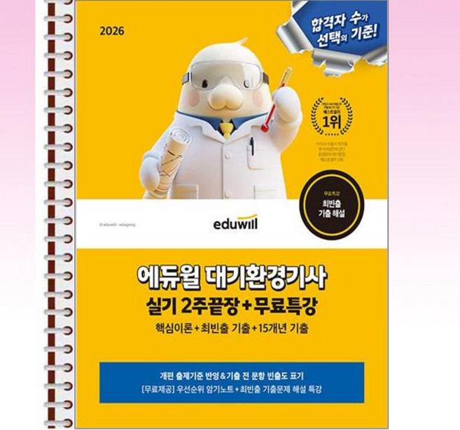 2026 에듀윌 대기환경기사 실기 2주끝장 - 스프링 제본선택, 제본안함
