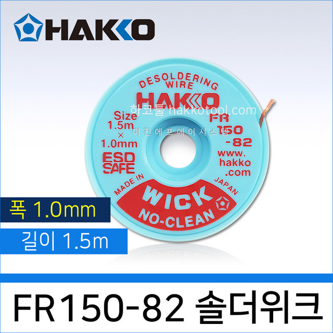 HAKKO FR150-82 솔더윅 땜쟁이, 1개