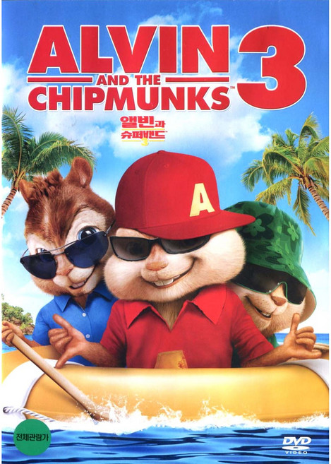 앨빈과 슈퍼밴드 3(Alvin and the Chipmunks: Chip-Wrecked)(DVD)