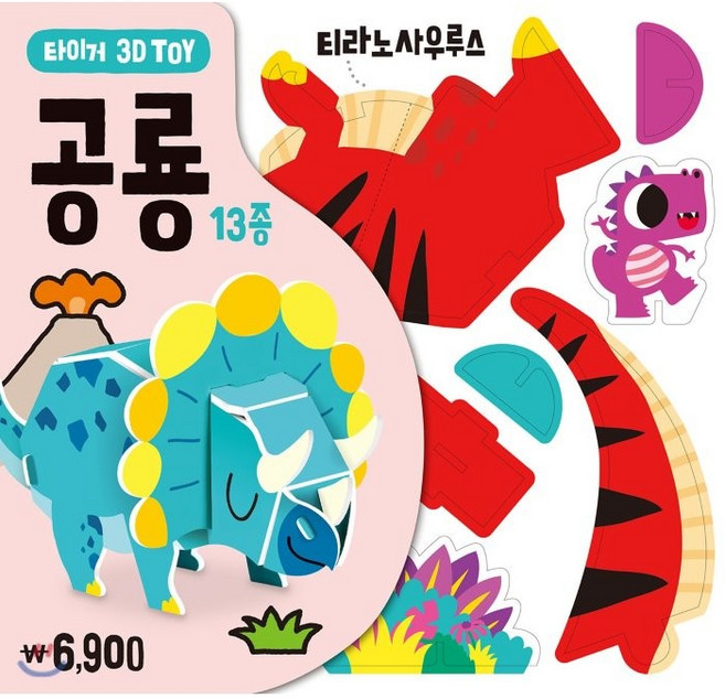 타이거 3D Toy: 공룡, 삼성출판사