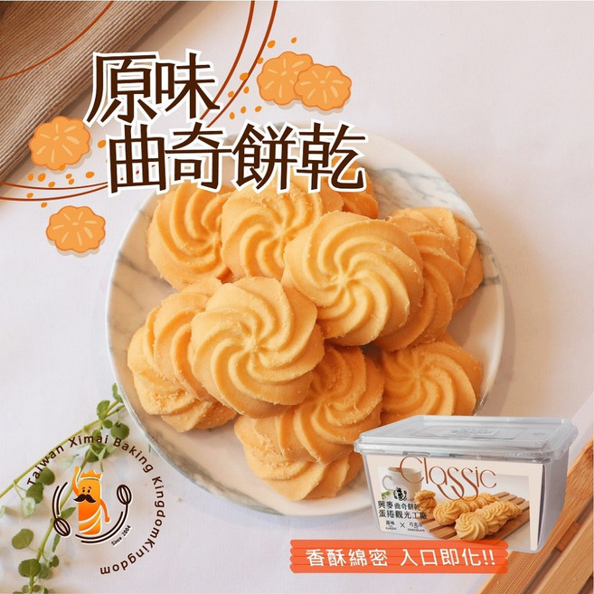 興麥 原味曲奇餅乾 香酥綿密 入口即化, 1個