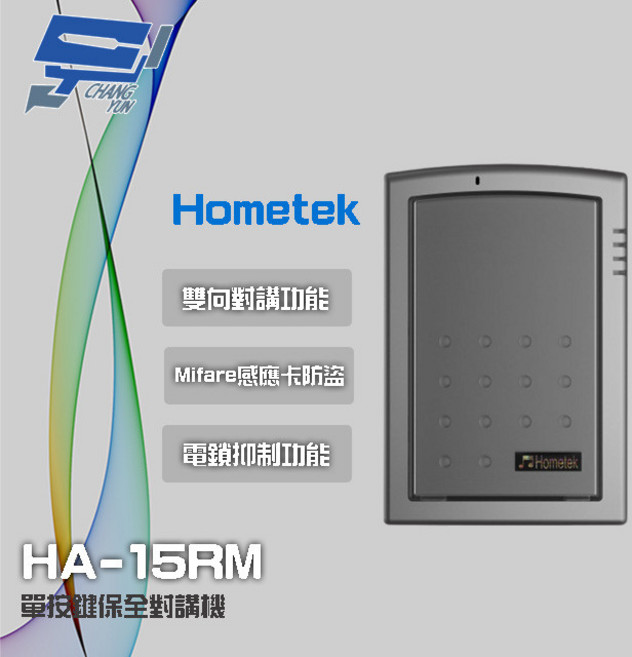 昌運 Hometek HA-15RM Mifare 保全對講機 具電鎖抑制 雙向對講