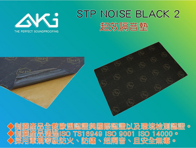 AKI 汽車隔音 STP NOISE BLACK 2mm 超效隔音墊 隔音材料