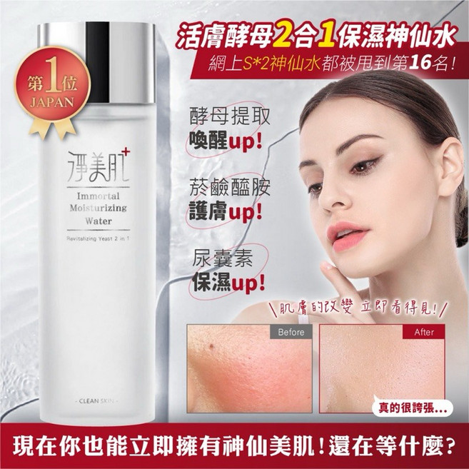 淨美肌 活膚酵母2合1保濕神仙水, 1個