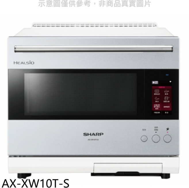 SHARP 夏普 AX-XW10T-S 30公升 AIOT 水波爐 微波爐 星燦銀