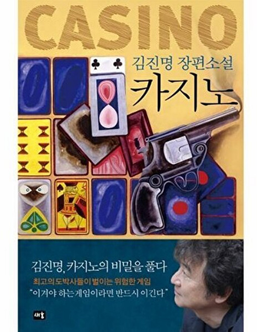 웅진북센 카지노 (개정판), (주)새움출판사, 김진명, 없음