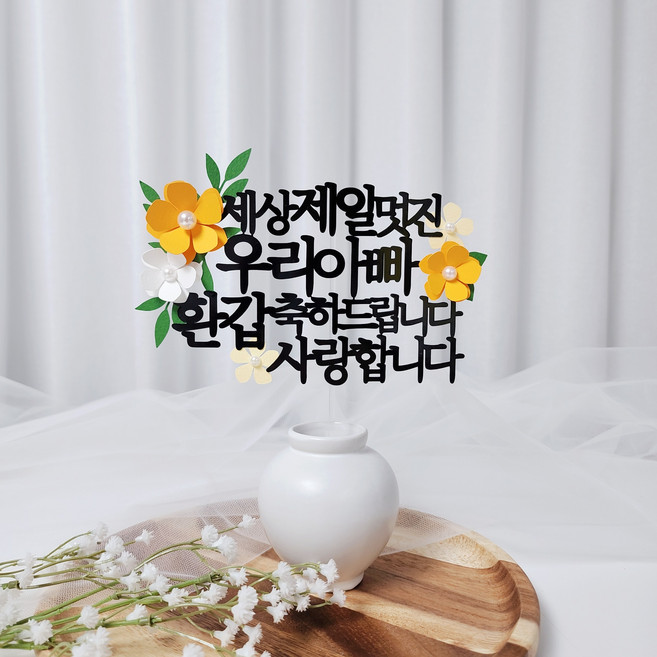 레아토퍼 진주꽃5종 부모님 생일 소품 기념일 선물 파티용품 케이크 토퍼, 1개, 우리아빠-오렌지