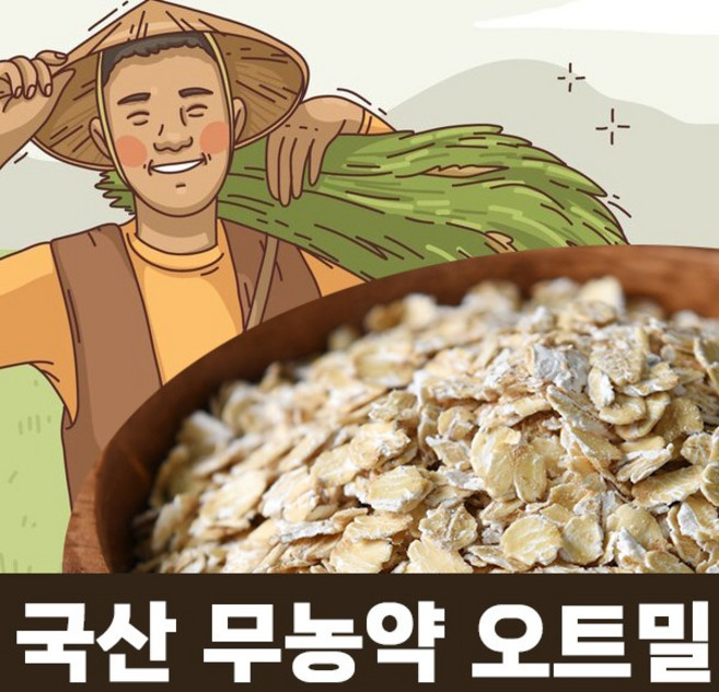 친환경으로 재배한 국산 무농약 오트밀 간편한 한끼식사 오트밀 국산 100%, 1개, 600g