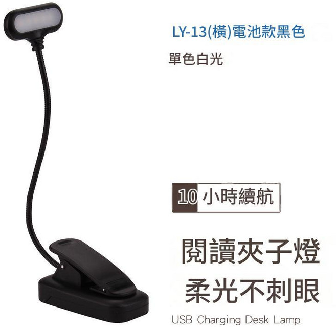 LED充電夾子燈 閱讀燈 柔光不刺眼 USB充電, LY - 13橫頭電池款黑色