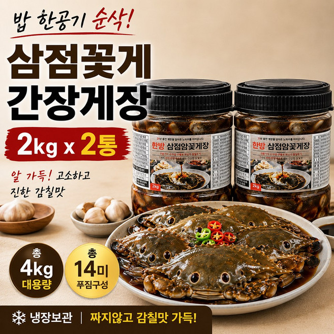100년보다깊은 한방 삼점꽃게 간장게장 2kg, 2개