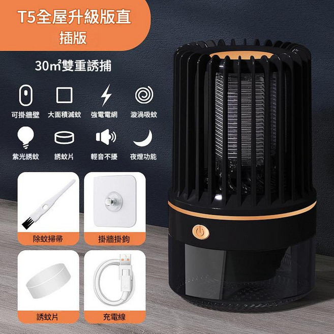 V15 全屋升級版 200㎡ 雙重誘捕 充電式 靜音滅蚊燈, 睿智黑高配款直插