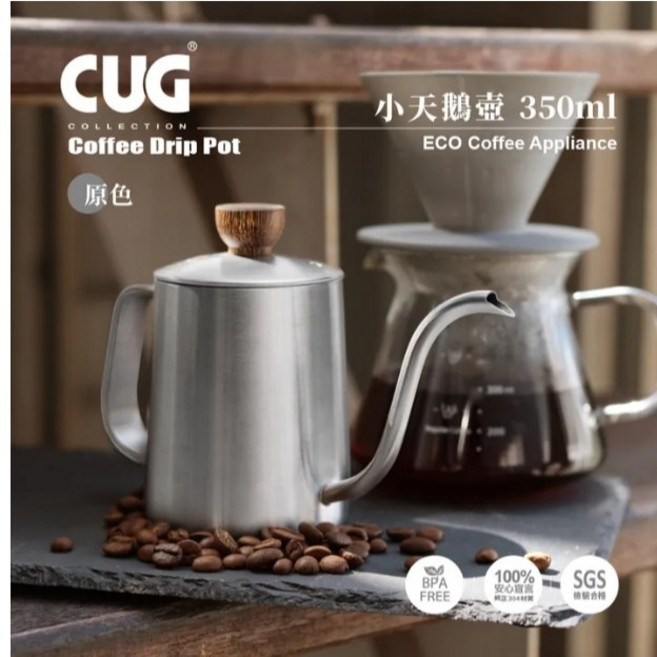 CUG 小天鵝壺 350ml 手沖咖啡壺, 1個