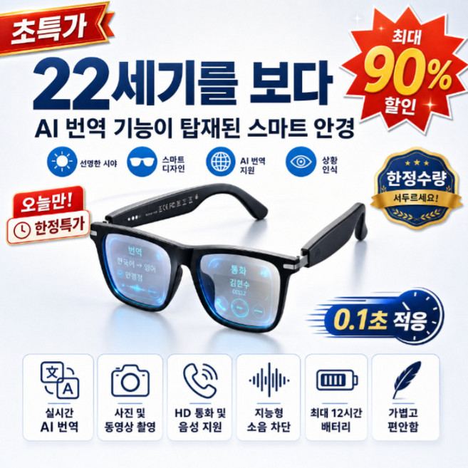 [높은 가성비] 스마트 줌 실시간 AI 통역 안경 ai 통역 블루투스 이어폰 편안한 착용감/완벽한 음질/긴 배터리 지속, 3개