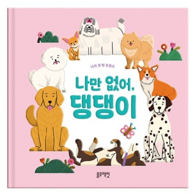 [블루래빗] 나의 첫 펫 프렌즈 - 나만 없어 댕댕이 유아 반려동물 양장 팝업북