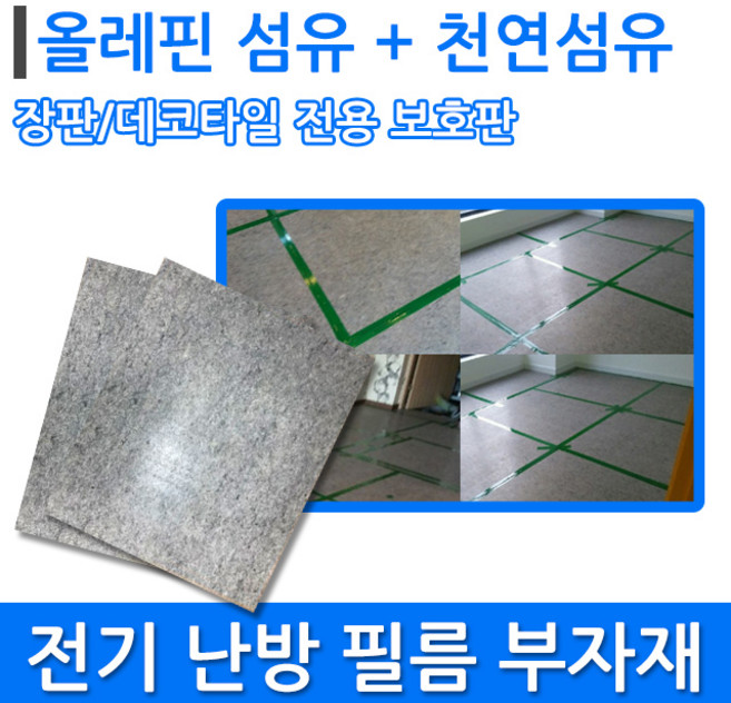 필름보호판 (데코타일/장판) 전기필름난방 시공부자재, 필름난방 보호판1장, 필름난방 보호판1장