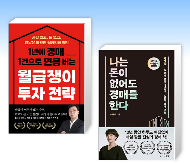 (세트) 1년에 경매 1건으로 연봉 버는 월급쟁이 투자 전략 + 나는 돈이 없어도 경매를 한다 (확장판) (전2권)