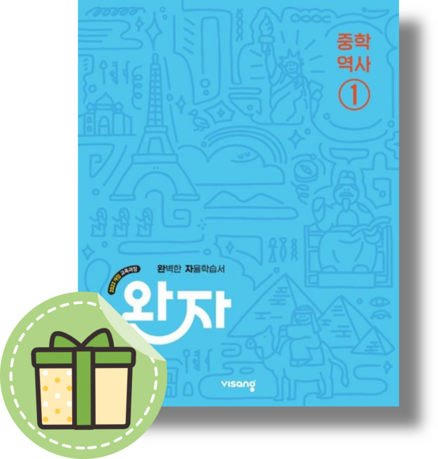 완자 역사1 (2026년 중2 적용) #안심포장#당일출고#무료배송