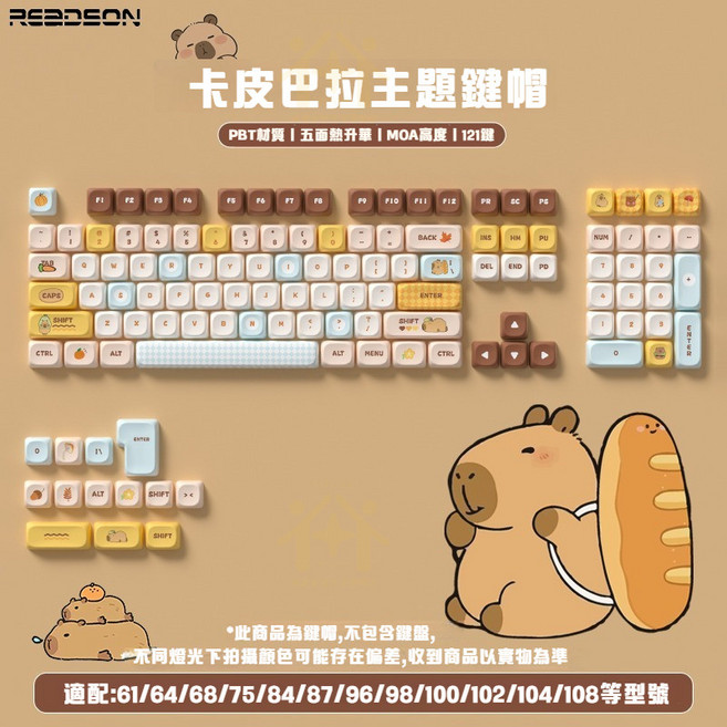 READSON 卡皮巴拉主題鍵帽 121鍵 MOA高度 PBT材質, 卡皮巴拉鍵帽 台灣注音 優質PBT材質