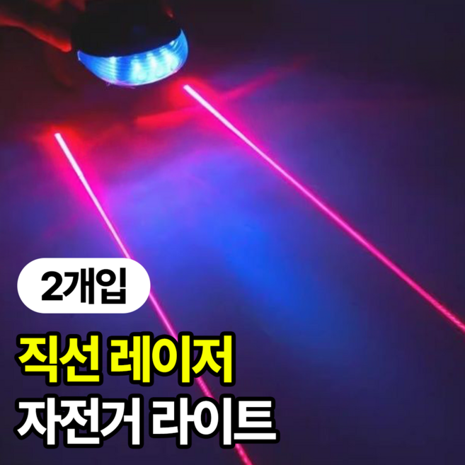 일상포인트 레이저 LED 자전거 라이트 후미등, 2개, 블루