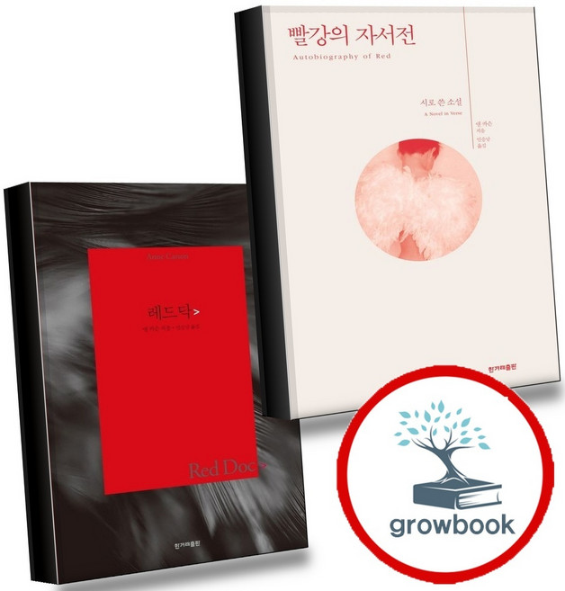 7위 - 앤 카슨 빨강의 자서전 + 레드 닥 (전2권) 세트 (GROW BOOK 그로우북), 1개