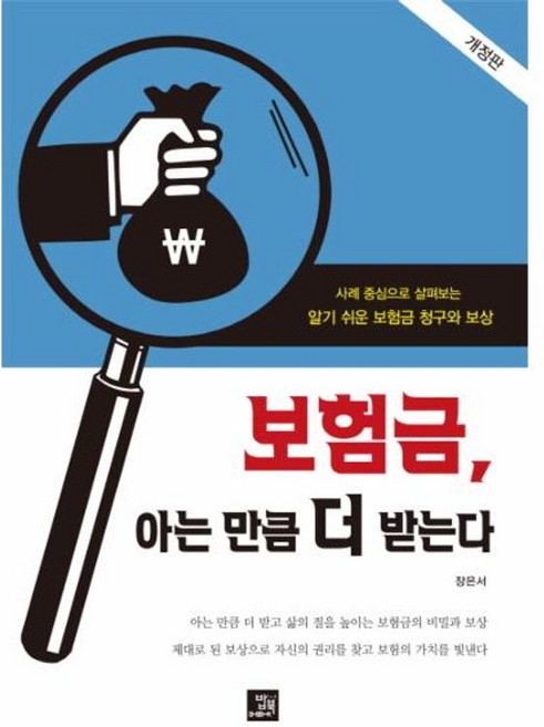 보험금 아는 만큼 더 받는다 - 사례 중심으로 살펴보는 알기 쉬운 보험금 청구와 보상 개정판, 밥북, NSB9791158582944