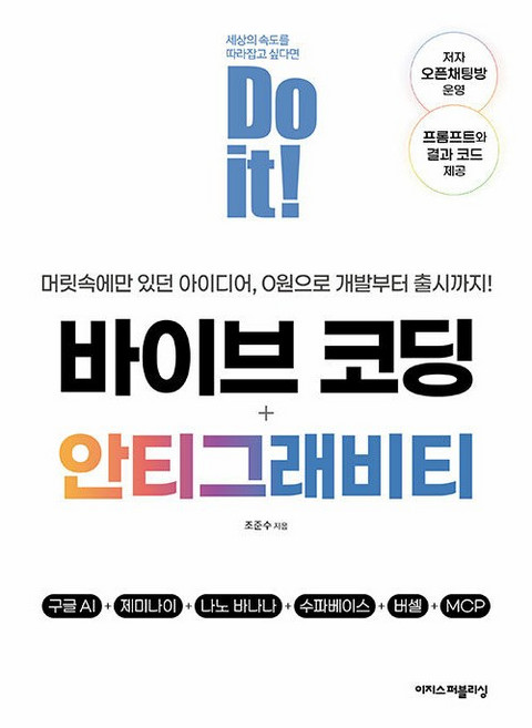 Do it! 바이브 코딩 + 안티그래비티 - 구글 AI+제미나이+나노 바나나+수파베이스+버셀+MCP, 이지스퍼블리싱, 조준수