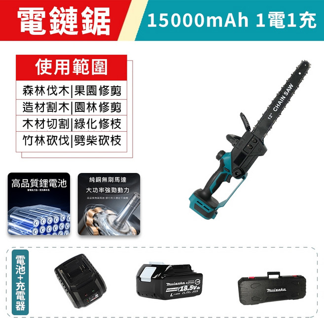 12吋無刷電鏈鋸 20000mAh 2電池1快充, 1個, 電鏈鋸+15000Ah電池*1+充電器