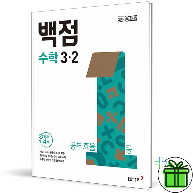 (사은품) 백점 초등 수학 3-2 (2026년), 수학영역, 초등3학년