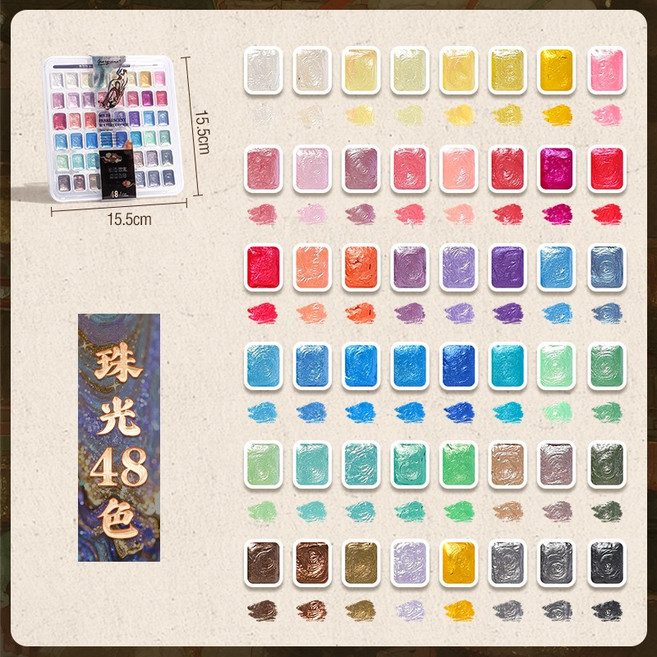 東方色系 璀璨珠光固體水彩盤 閃粉水彩 國畫顏料, 珠光水彩-48色