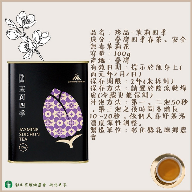 【無毒茉莉】花壇鄉農會 珍品茉莉烏龍/金萱/四季茶 100g, 1個, 【一罐】珍品茉莉四季100g