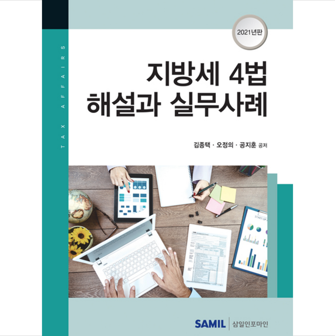 삼일인포마인 2021 지방세4법해설과 실무사례-양장 +미니수첩제공, 김종택