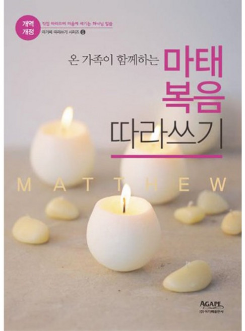 온 가족이 함께하는 마태복음 따라쓰기