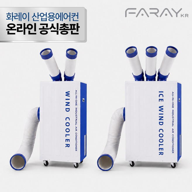 [열기덕트 증정] 26년 최신식 화레이 코끼리에어컨 2구 3구 업소용 산업용 공장용 이동식 영업용 식당 주방용, 화레이 3구(3,500W)